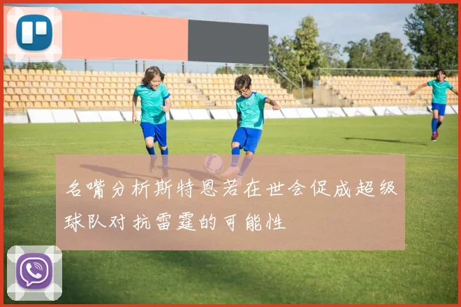 名嘴分析斯特恩若在世会促成超级球队对抗雷霆的可能性