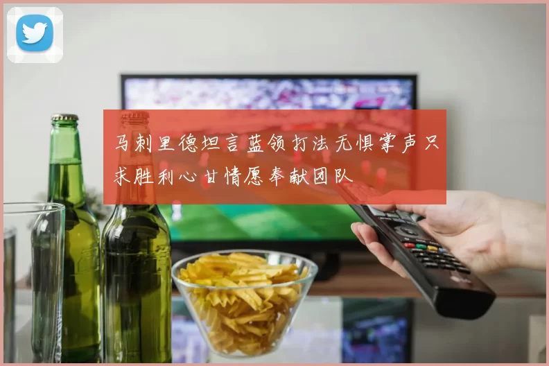 马刺里德坦言蓝领打法无惧掌声只求胜利心甘情愿奉献团队