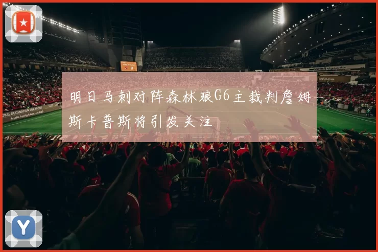 明日马刺对阵森林狼G6主裁判詹姆斯卡普斯将引发关注